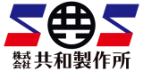 株式会社共和製作所のロゴ